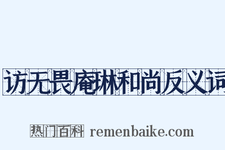 访无畏庵琳和尚反义词是什么意思的图片